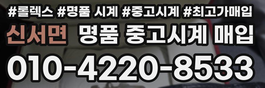 신서면 명품 중고시계 매입