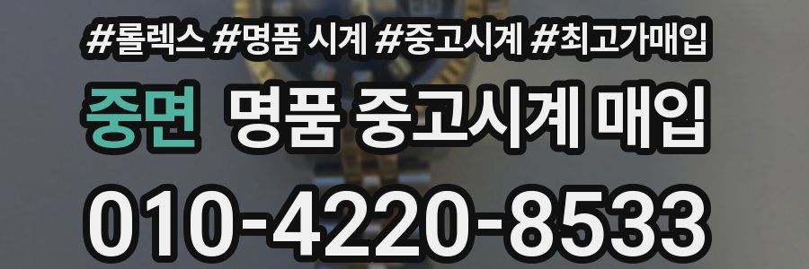 중면 명품 중고시계 매입