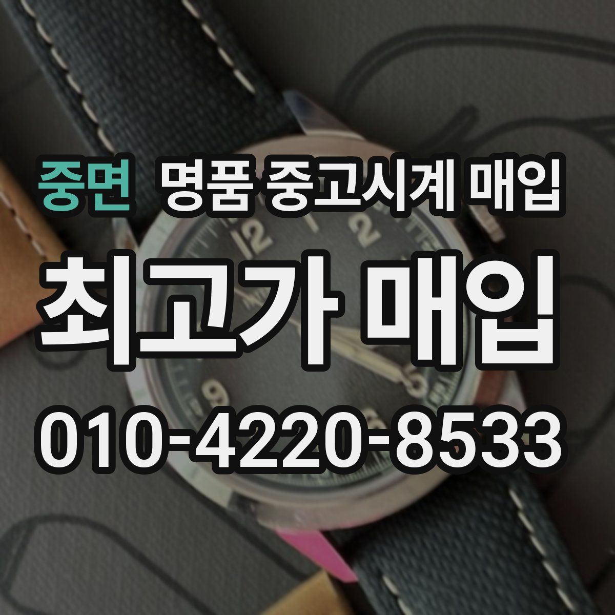 중면 명품 중고시계 매입