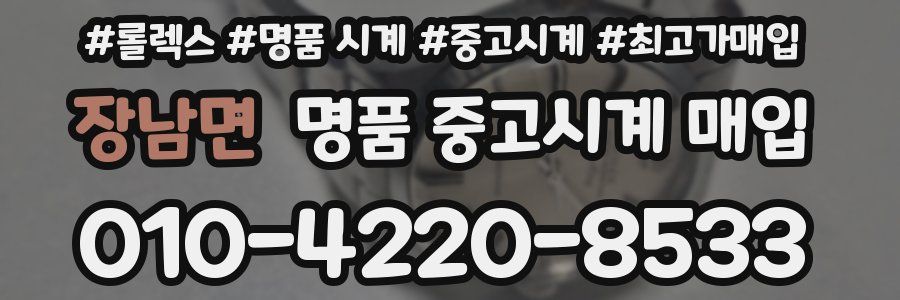 장남면 명품 중고시계 매입