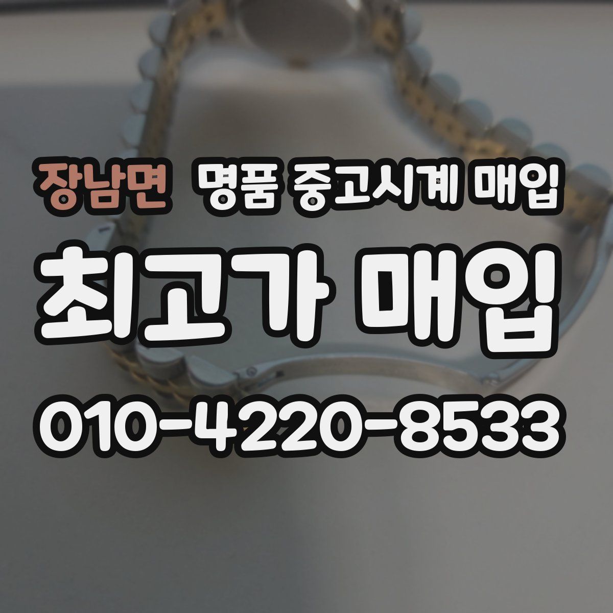 장남면 명품 중고시계 매입
