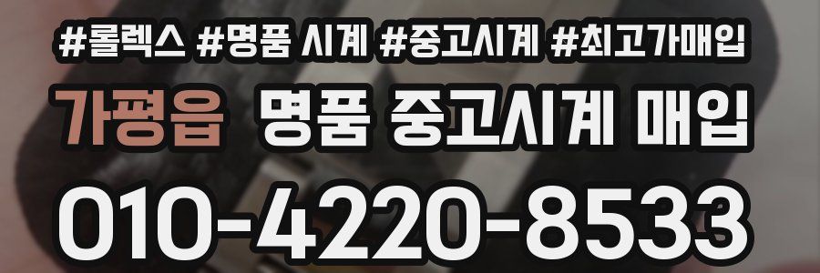 가평읍 명품 중고시계 매입