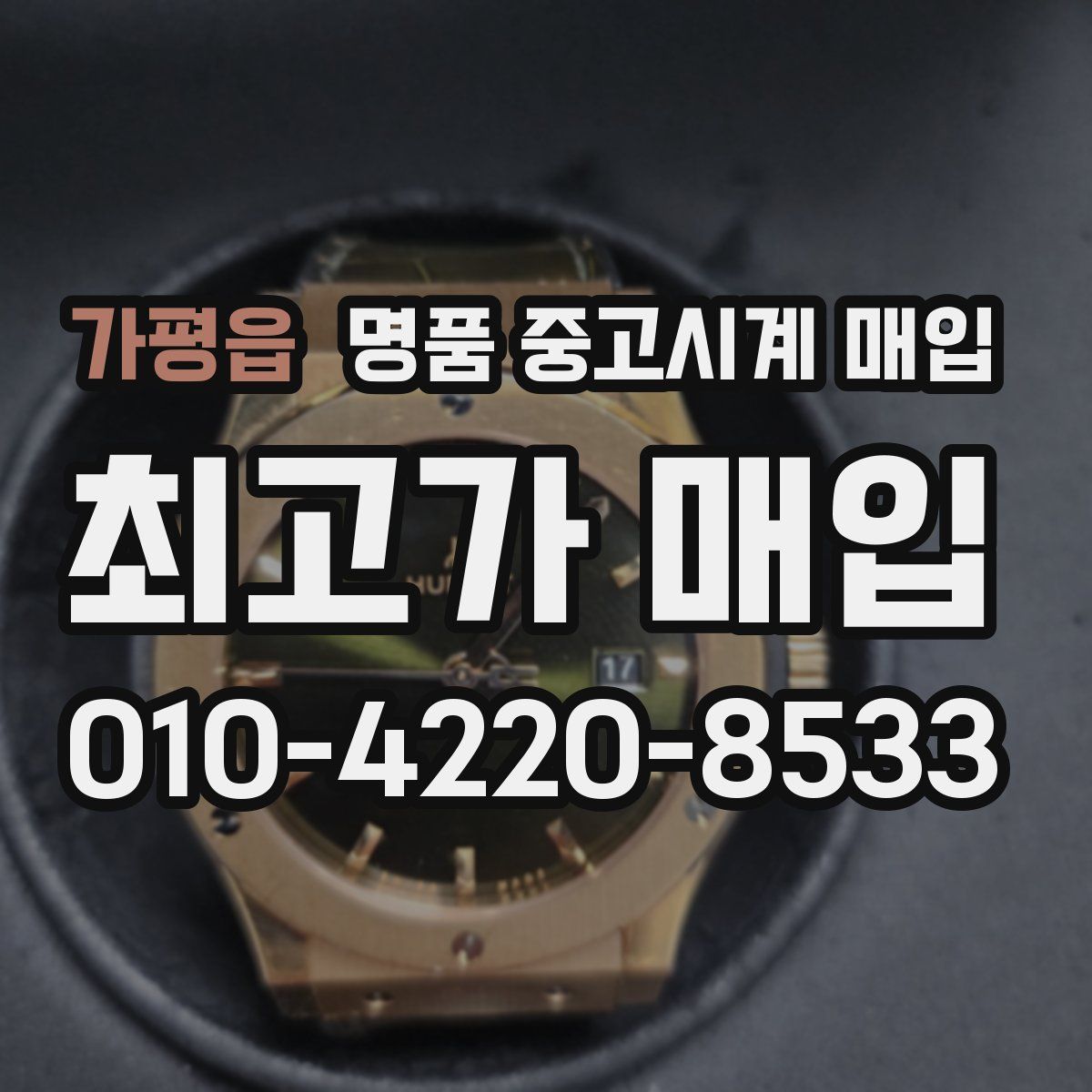 가평읍 명품 중고시계 매입