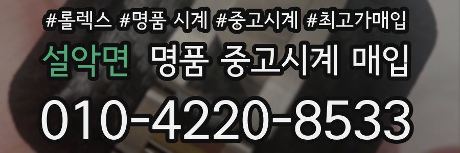 설악면 명품 중고시계 매입