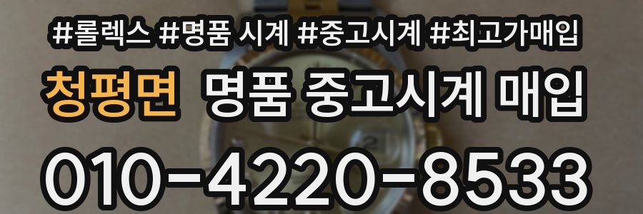 청평면 명품 중고시계 매입