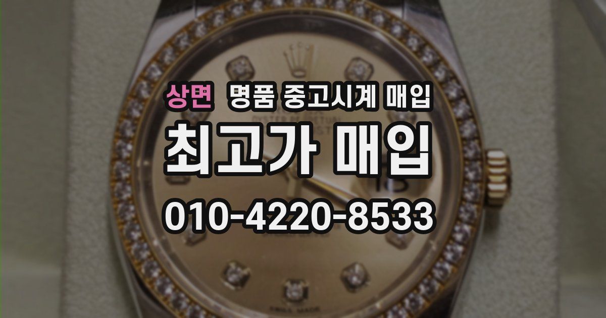 상면 명품 중고시계 매입