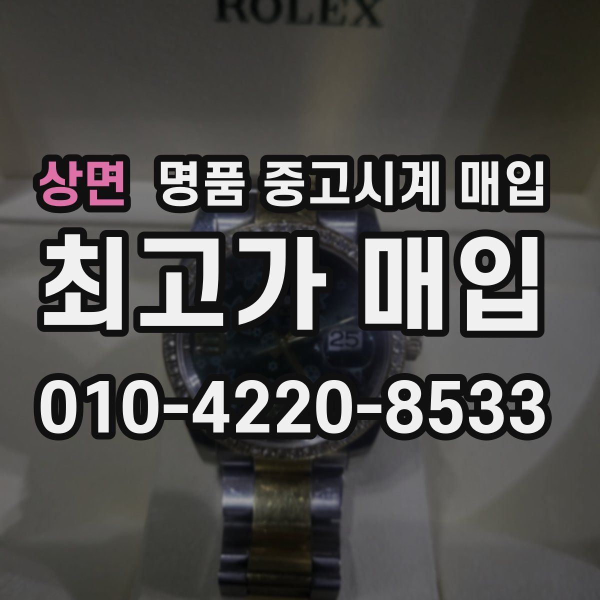 상면 명품 중고시계 매입