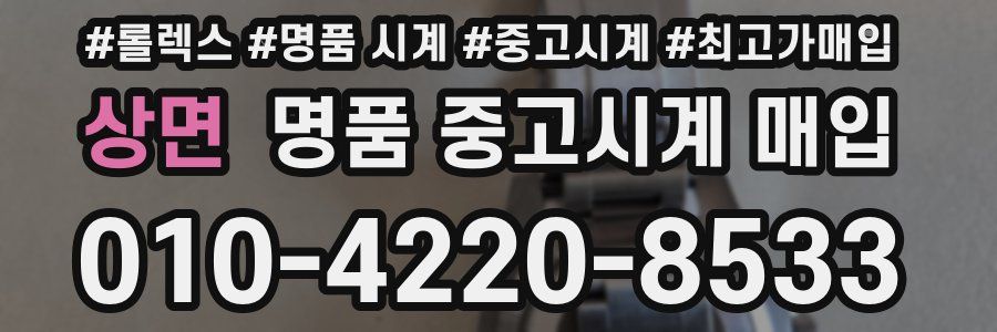상면 명품 중고시계 매입
