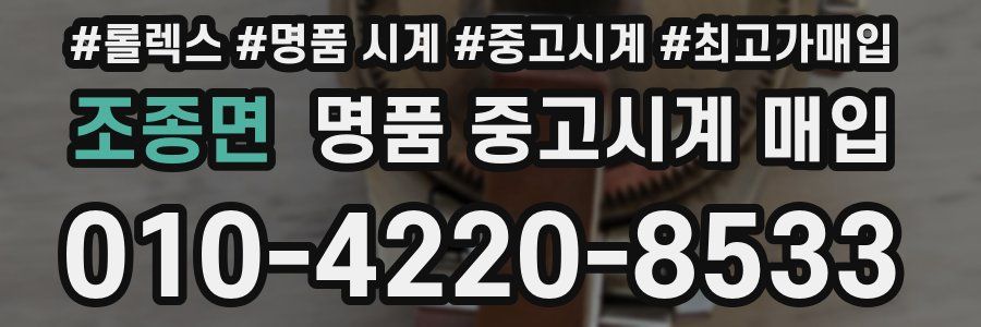 조종면 명품 중고시계 매입
