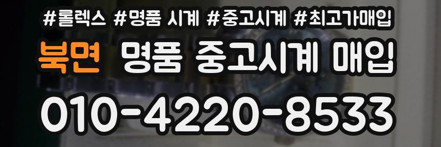 북면 명품 중고시계 매입