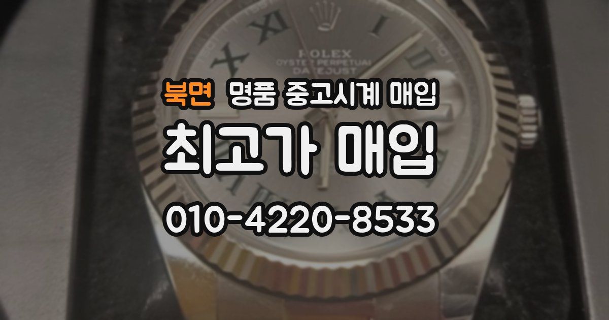 북면 명품 중고시계 매입
