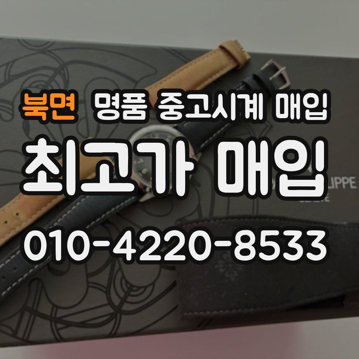 북면 명품 중고시계 매입