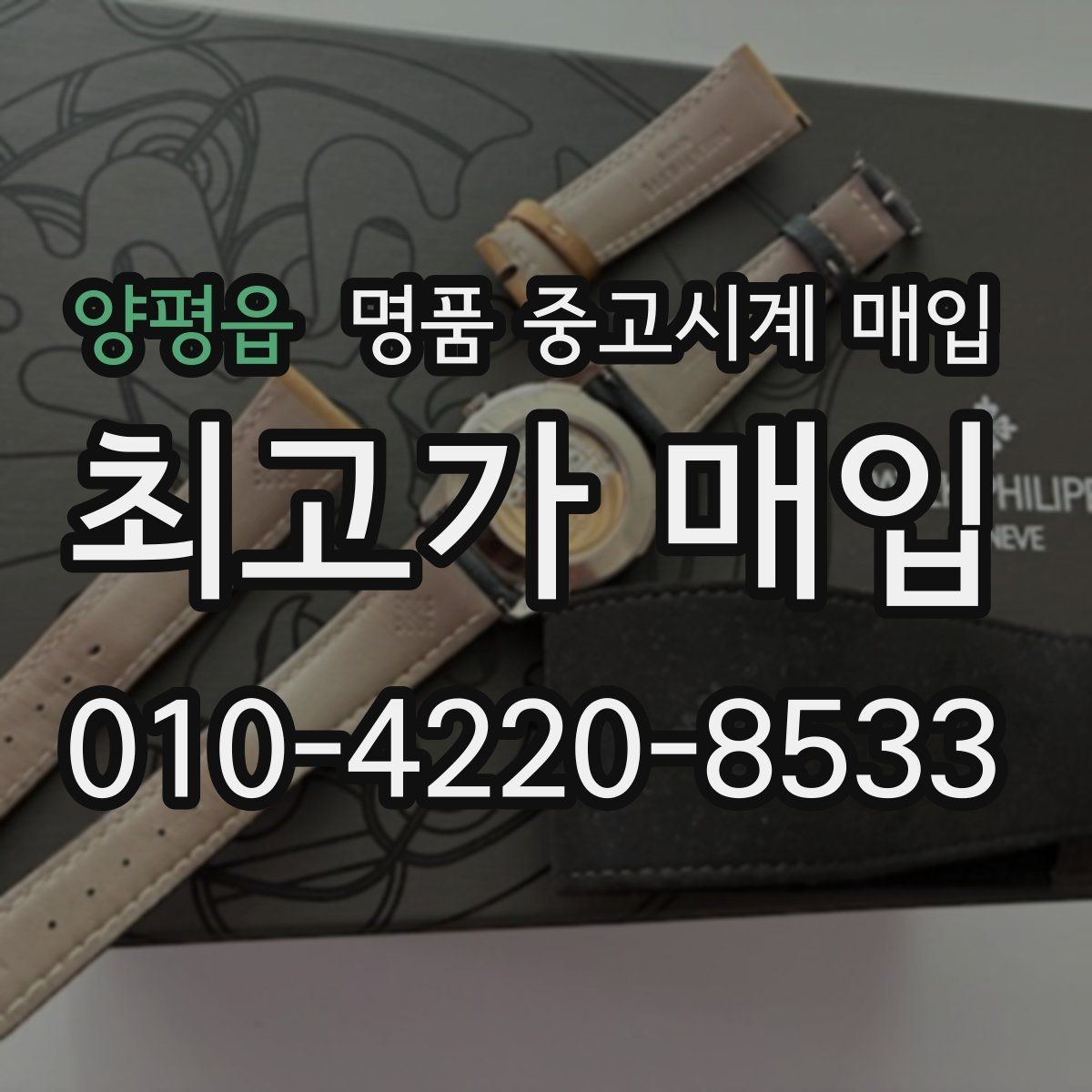 양평읍 명품 중고시계 매입 전 알아야 할 기본 용어