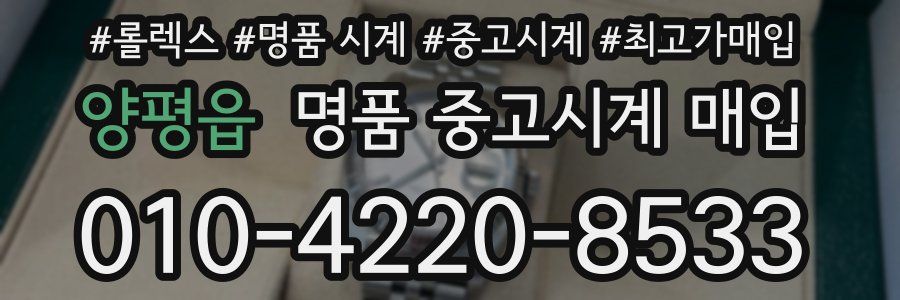 양평읍 명품 중고시계 매입