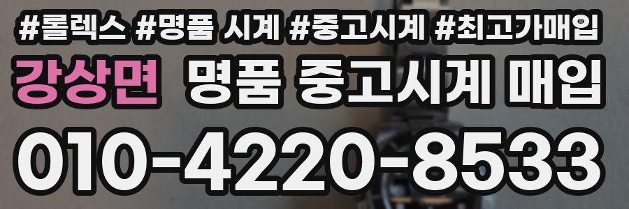 강상면 명품 중고시계 매입