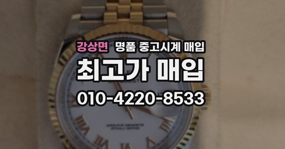 강상면 명품 중고시계 매입