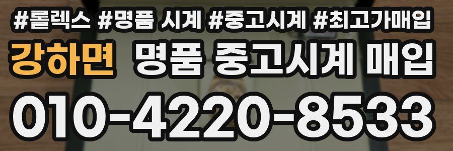 강하면 명품 중고시계 매입