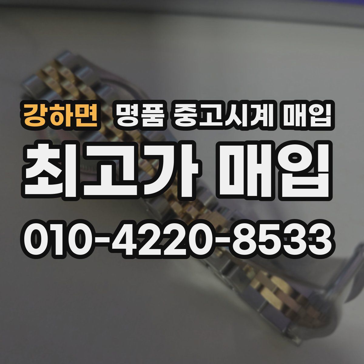 강하면 명품 중고시계 매입