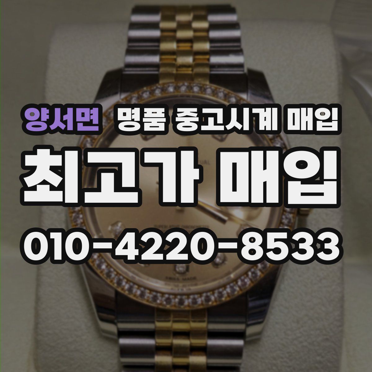 양서면 명품 중고시계 매입