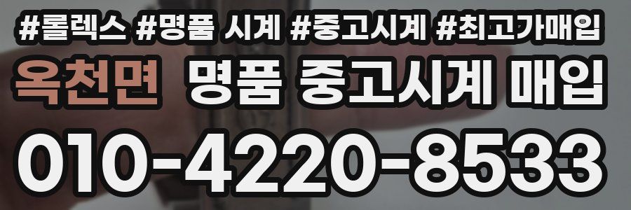 옥천면 명품 중고시계 매입