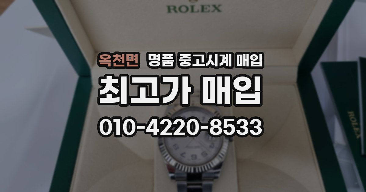 옥천면 명품 중고시계 매입