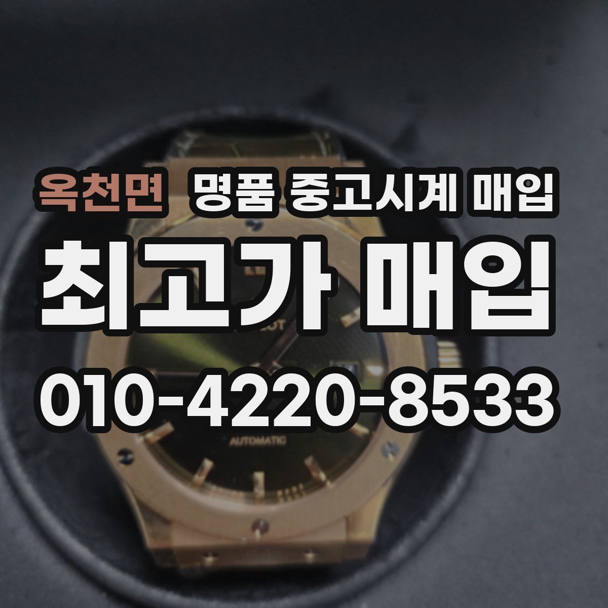 옥천면 명품 중고시계 매입