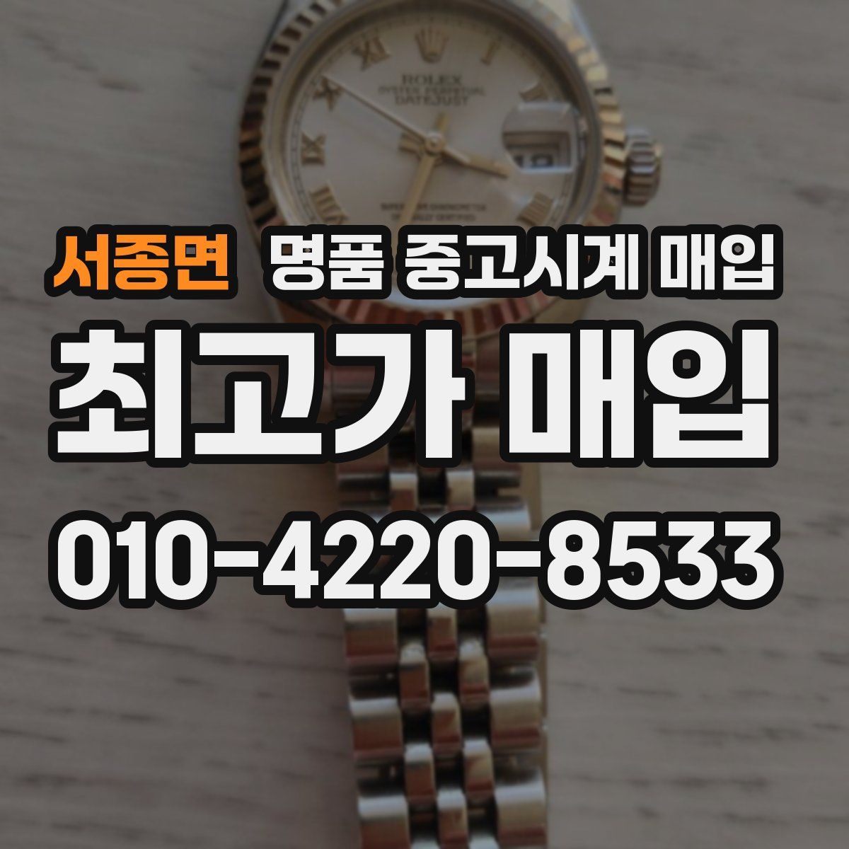 서종면 명품 중고시계 매입