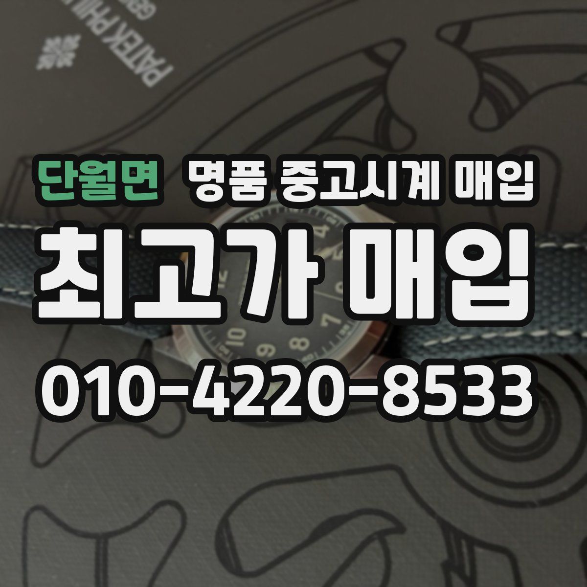 단월면 명품 중고시계 매입