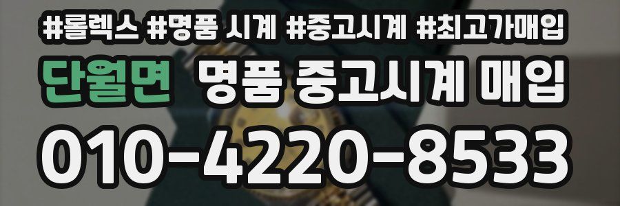단월면 명품 중고시계 매입
