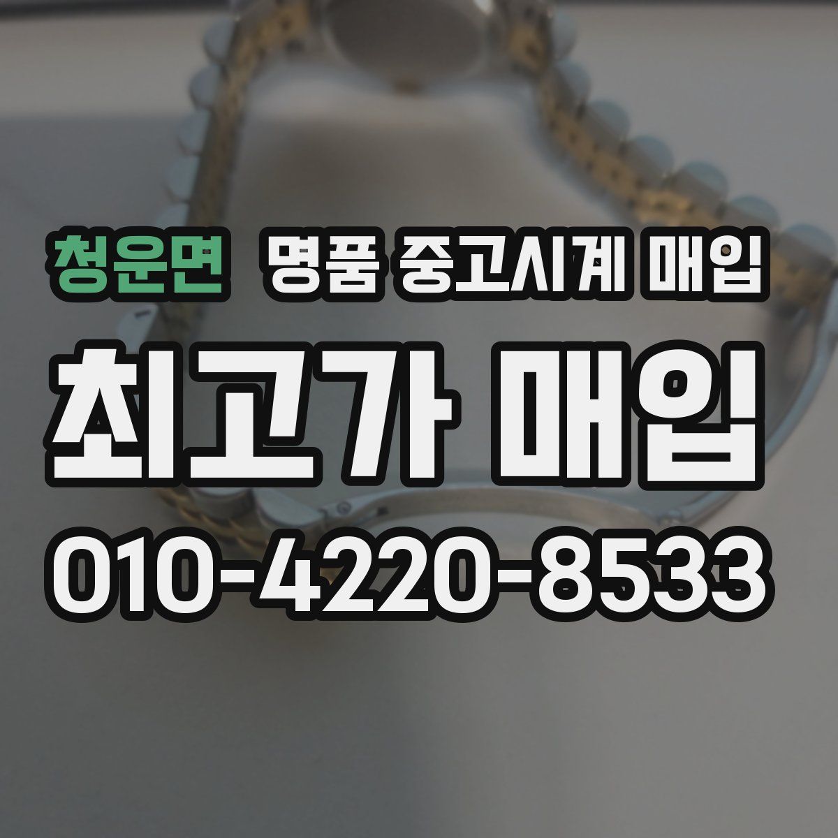 청운면 명품 중고시계 매입