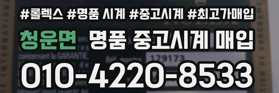 청운면 명품 중고시계 매입
