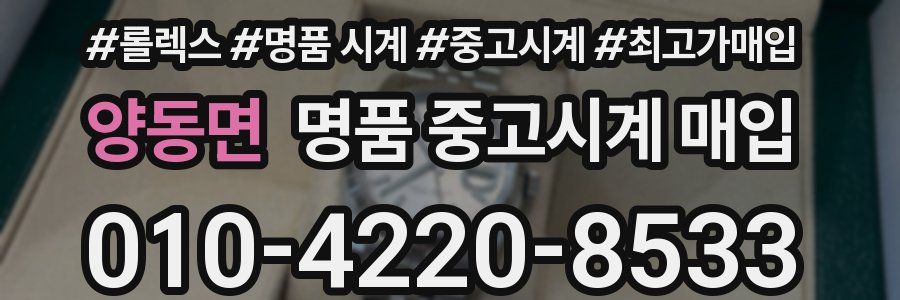 양동면 명품 중고시계 매입