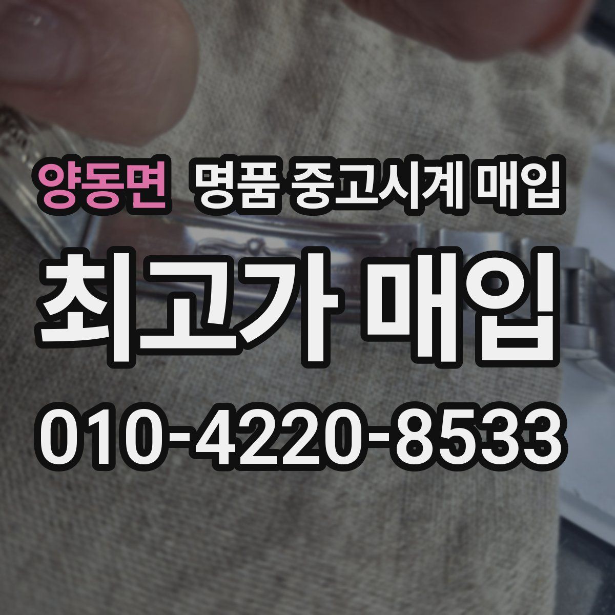 양동면 명품 중고시계 매입