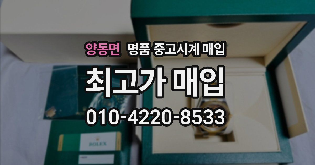 양동면 명품 중고시계 매입