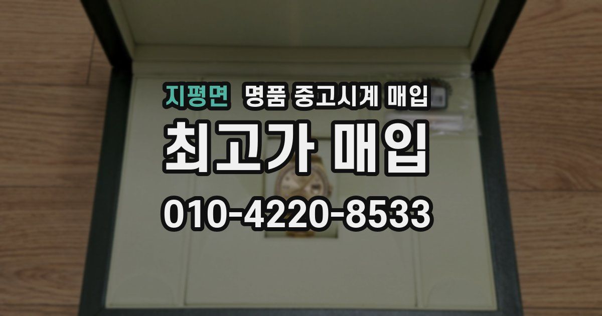 지평면 명품 중고시계 매입