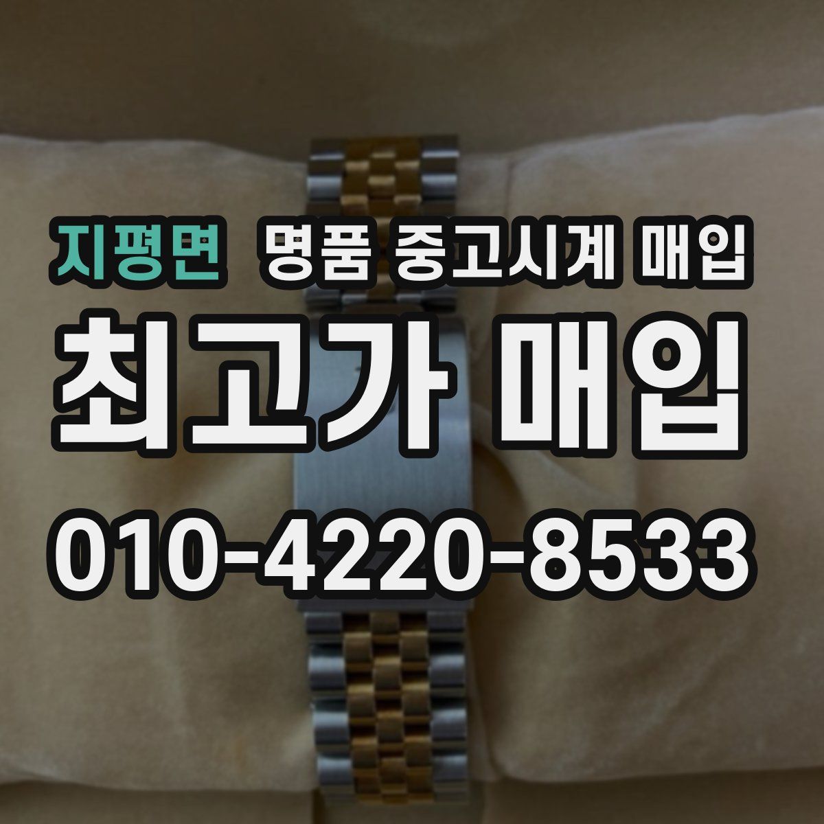 지평면 명품 중고시계 매입