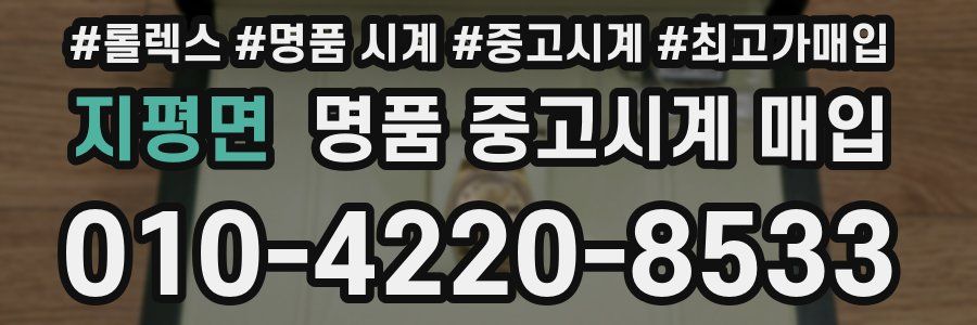 지평면 명품 중고시계 매입