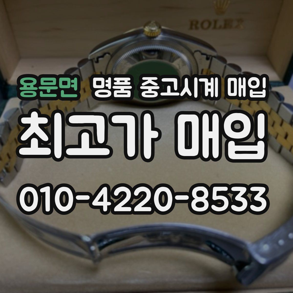 용문면 명품 중고시계 매입