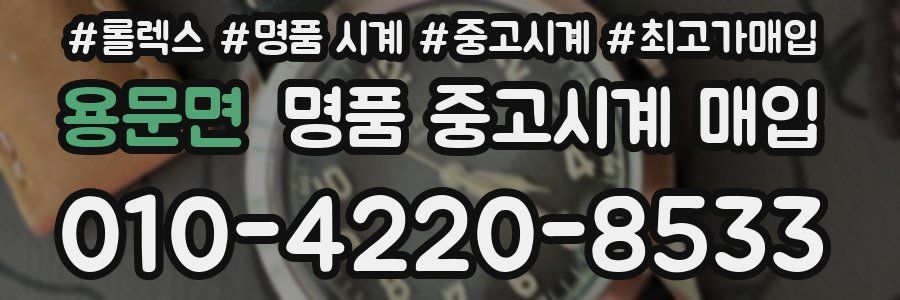용문면 명품 중고시계 매입