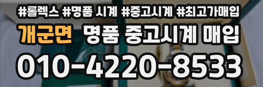 개군면 명품 중고시계 매입