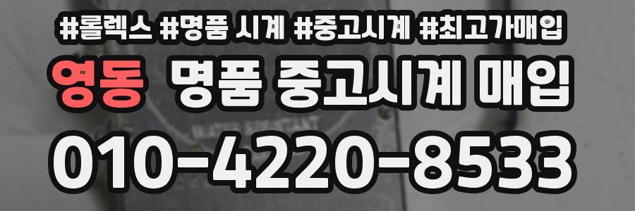 영동 명품 중고시계 매입