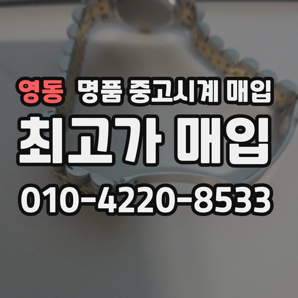 영동 명품 중고시계 매입