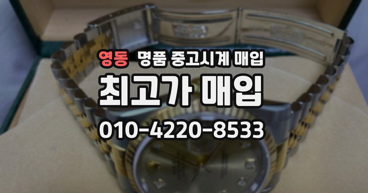 영동 명품 중고시계 매입