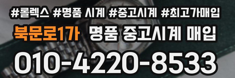 북문로1가 명품 중고시계 매입