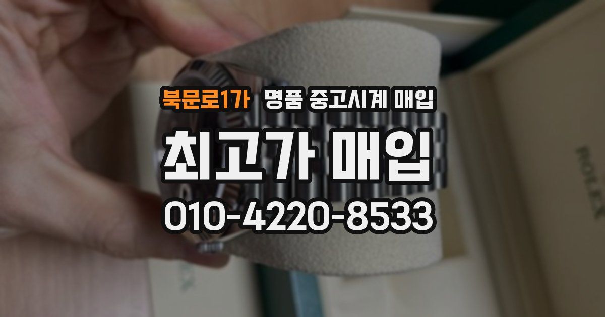 북문로1가 명품 중고시계 매입