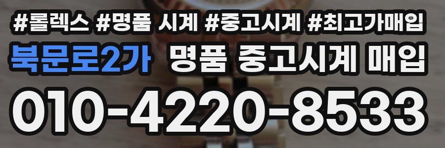 북문로2가 명품 중고시계 매입