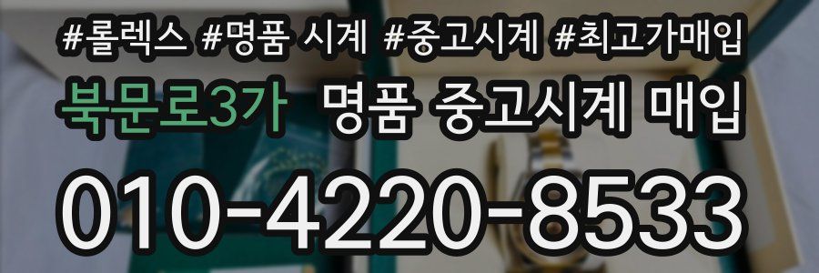 북문로3가 명품 중고시계 매입