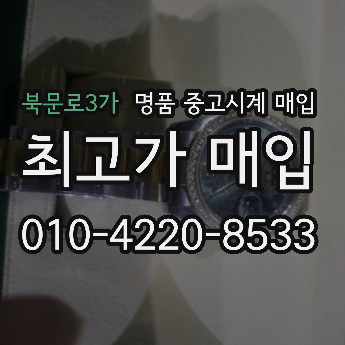 북문로3가 명품 중고시계 매입