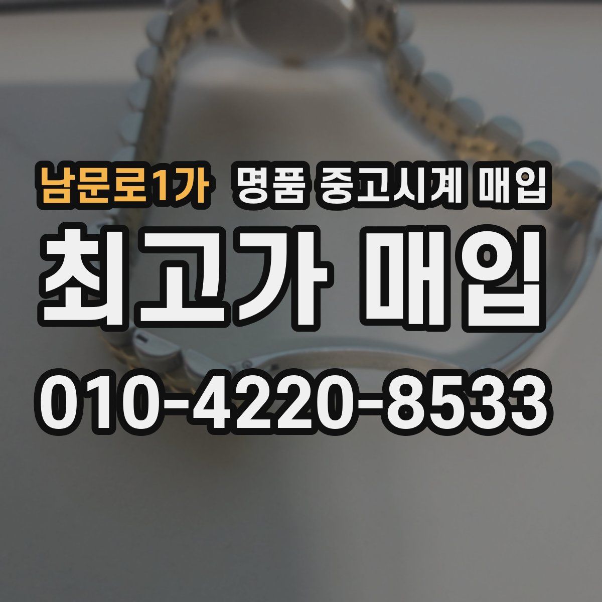 남문로1가 명품 중고시계 매입