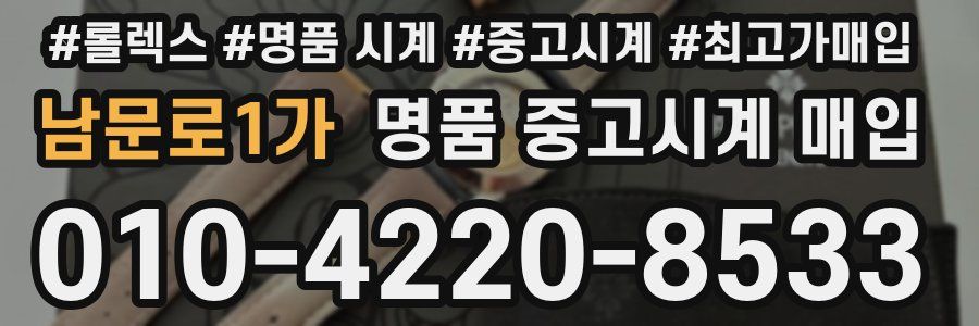 남문로1가 명품 중고시계 매입